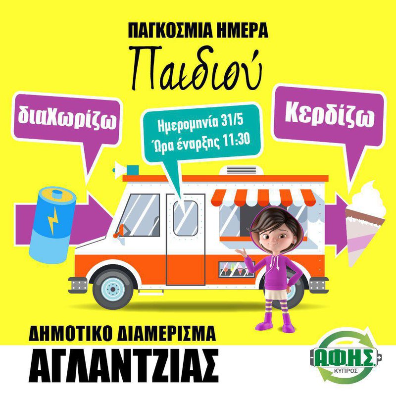 Ο παγωτατζής επιστρέφει στους δρόμους της Αγλαντζιάς – με δωρεάν παγωτό