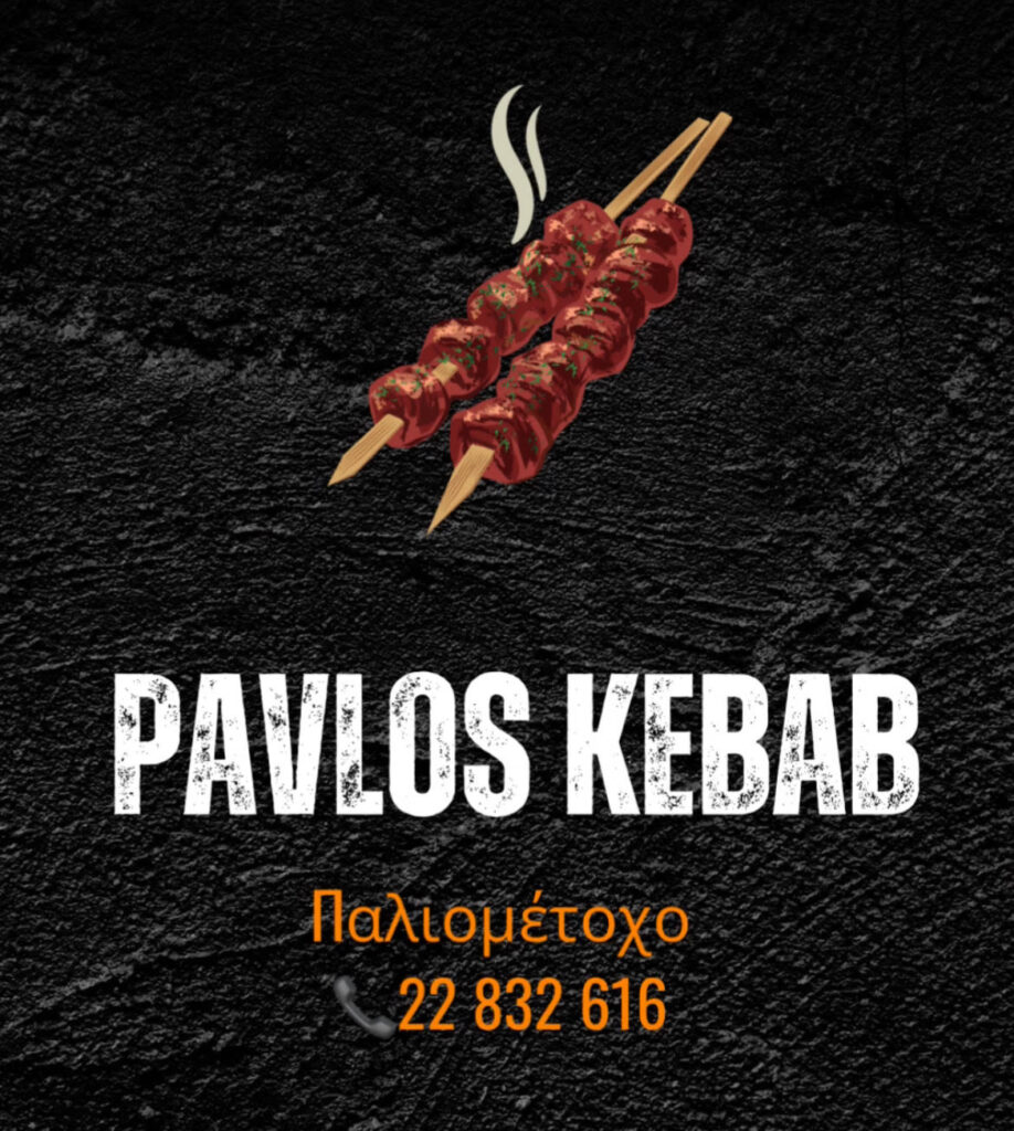 Μια Συνταγή από την Οικογένεια – Παύλος Kebab στο Παλιομέτοχο