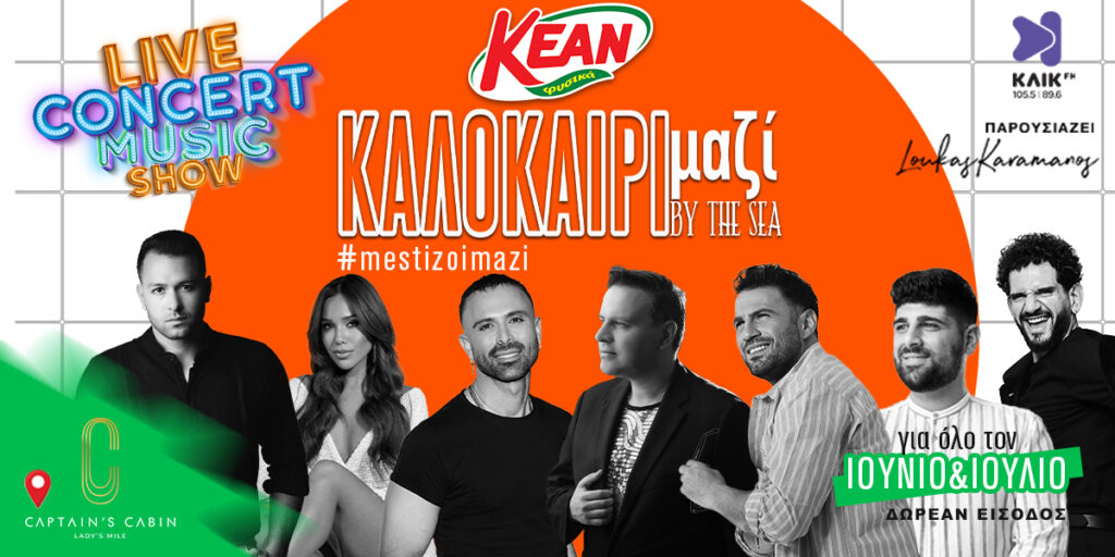 Το καλοκαίρι θέλει μουσική, παρέα και – φυσικά – KEAN!