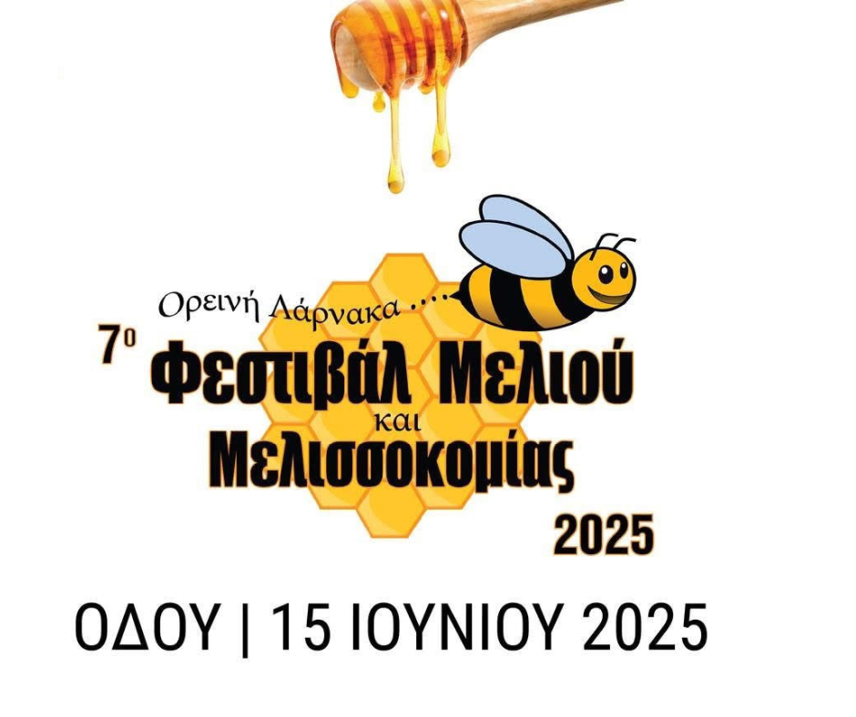 7ο Φεστιβάλ Μελιού και Μελισσοκομίας στην Οδού