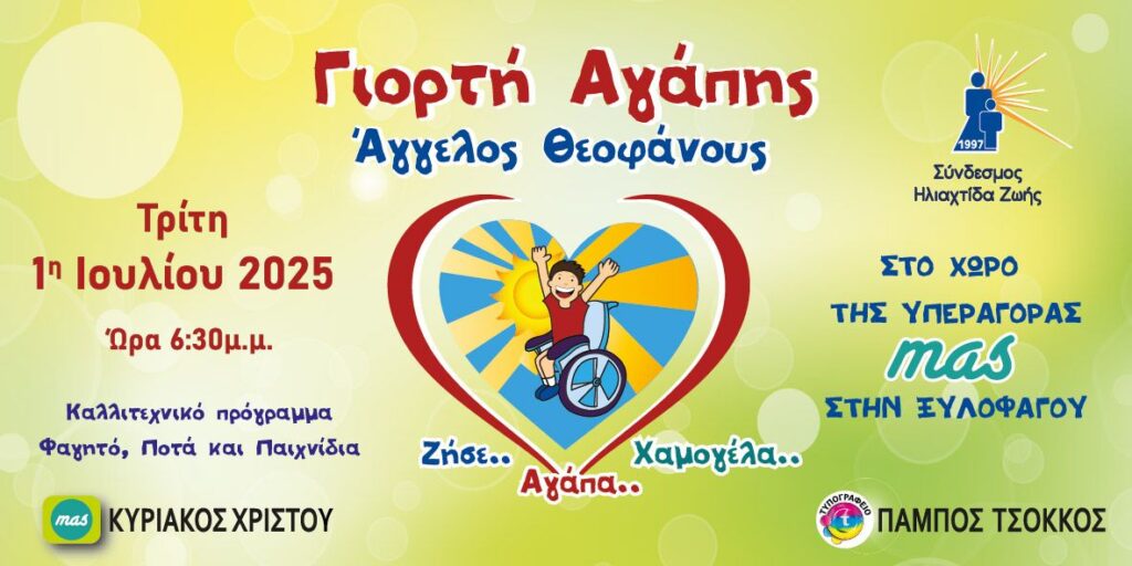 Ξυλοφάγου: Μια γιορτή αγάπης και ανθρωπιάς αφιερωμένη στον Άγγελο Θεοφάνους