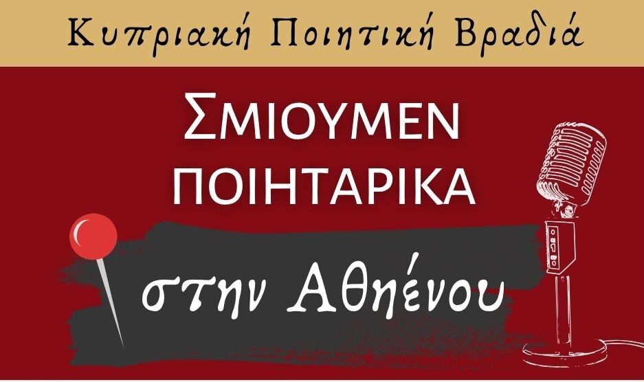 Τον Ιούλιο πάμε στην Αθηένου για να Σμίξουμε Ποιητάρικα
