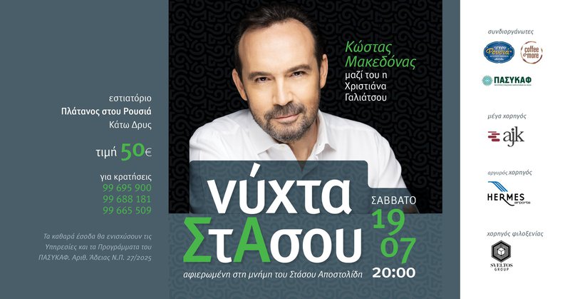 νύχτα ΣτΑσου: Μία βραδιά γεμάτη αγάπη στον Κάτω Δρυ αφιερωμένη στον Στάσο Αποστολίδη