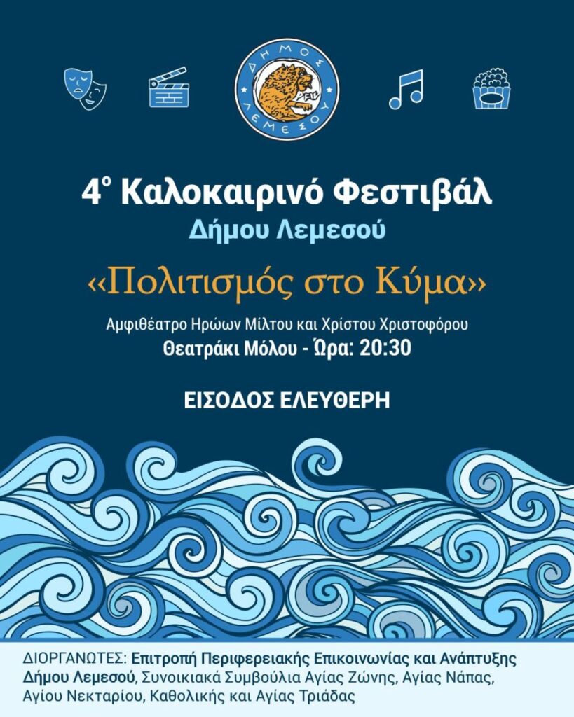 Συνεχίζεται το 4ο Καλοκαιρινό Φεστιβάλ «Πολιτισμός στο Κύμα» στη Λεμεσό