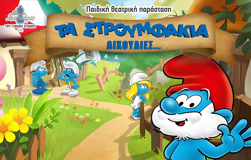 Αυτές είναι οι ημερομηνίες της θεατρικής παράστασης τα «Στρουμφάκια… Λιχουδιές»!