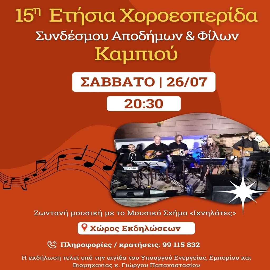 15η Ετήσια Χοροσπερίδα στο Καμπί – 26 Ιουλίου