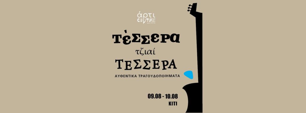 Κίτι: Πάμε τον Αύγουστο για ένα διήμερο γεμάτο γεύσεις και μουσική από την Κύπρο μας!