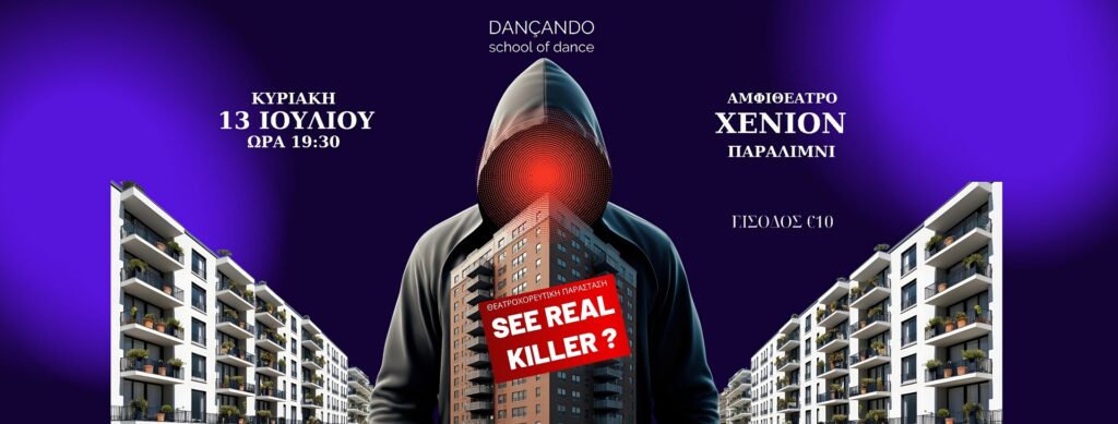 «See Real Killer;»: Μία θεατροχορευτική παράσταση στο Παραλίμνι που θα μας καταπλήξει!