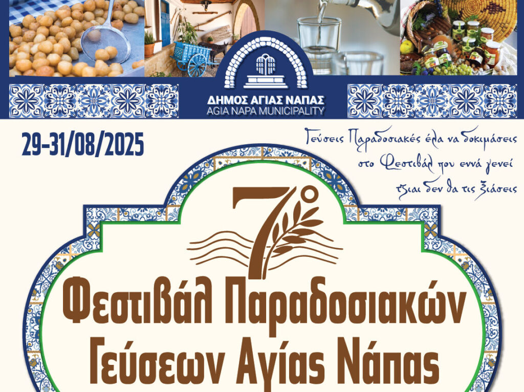 Τρεις Μέρες Κυπριακής Παράδοσης, Γαστρονομίας και Πολιτισμού στην Αγία Νάπα!