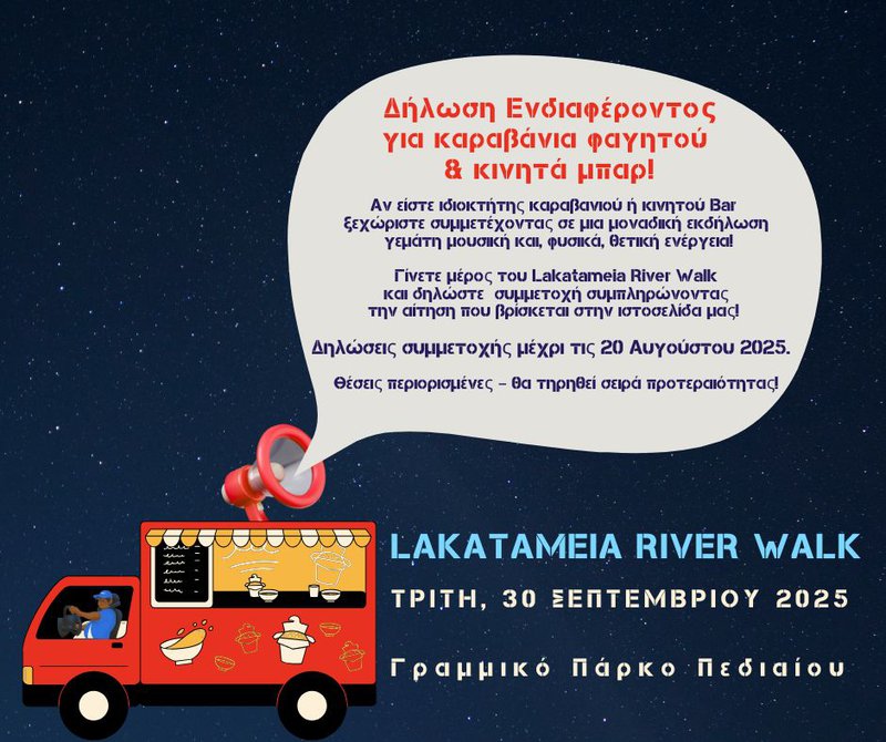 Ετοιμάσου για το απόλυτο πάρτι! Το “Lakatameia River Walk” έρχεται με μουσική, street food και DJ – Μην το χάσεις!