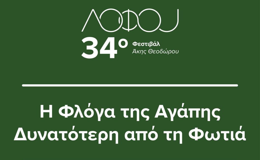 34ο Φεστιβάλ στη Λόφου: «Η Φλόγα της Αγάπης Δυνατότερη από τη Φωτιά»