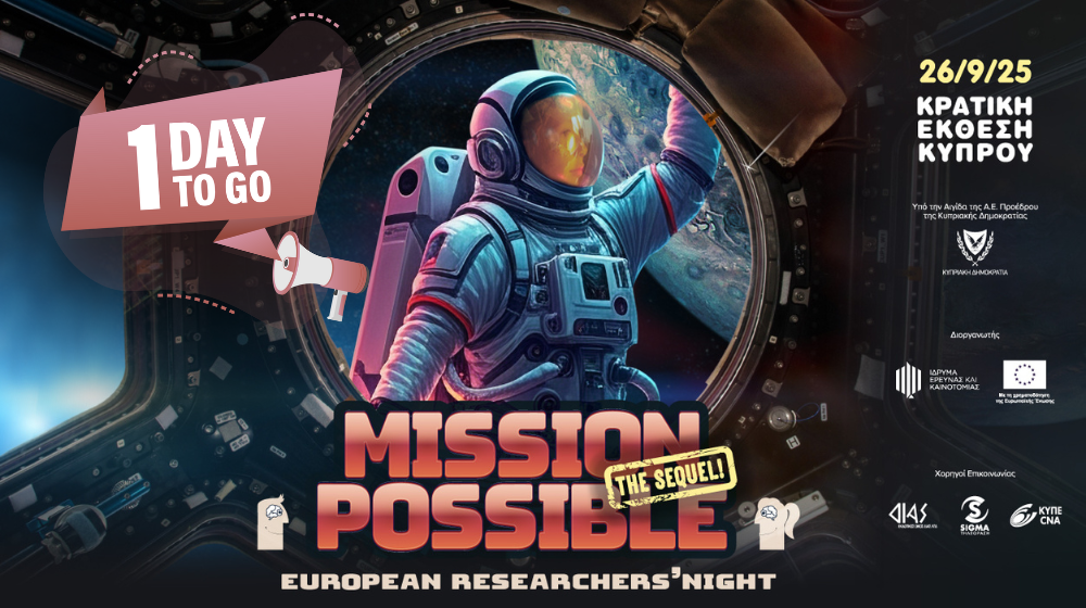 European Researcher’s Night: Αύριο η μεγάλη ετήσια γιορτή της έρευνας και της καινοτομίας