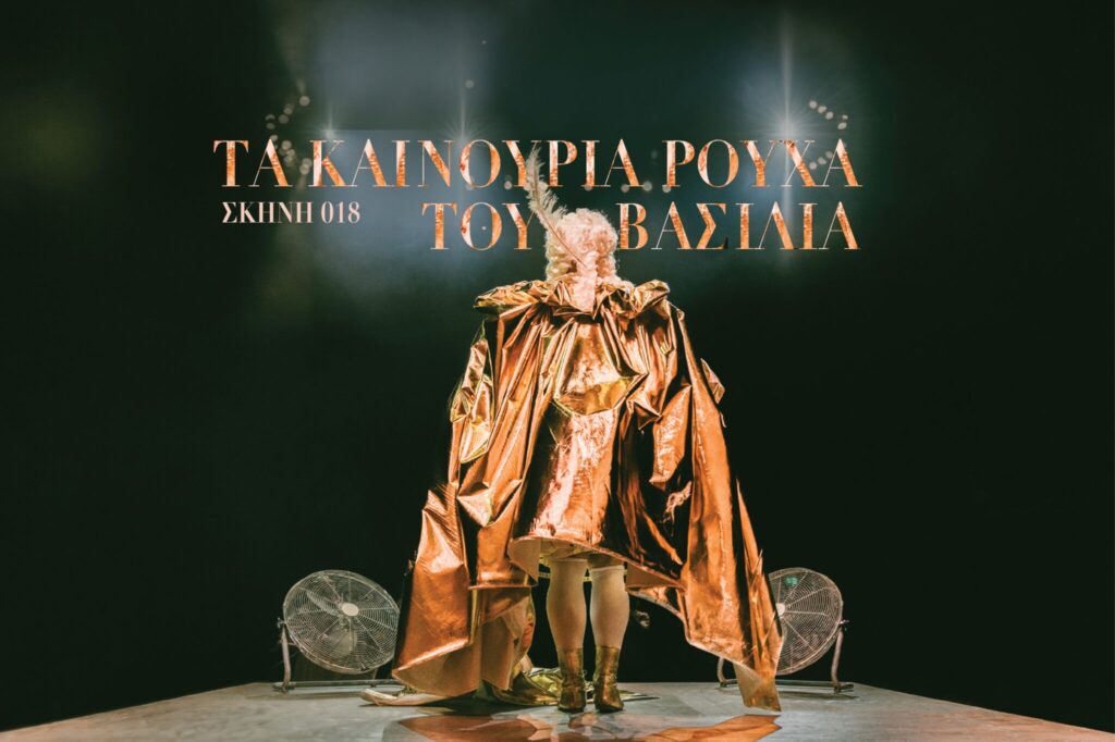 Με μεγάλη επιτυχία συνεχίζονται οι παραστάσεις «Τα καινούρια ρούχα του βασιλιά»