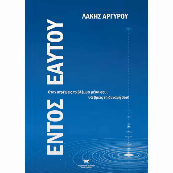 Το «Εντός Εαυτού» στις σχολικές βιβλιοθήκες