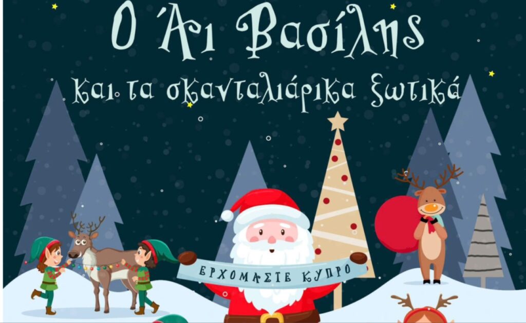 Ο Αϊ Βασίλης και τα σκανταλιάρικα ξωτικά-Μια παράσταση για μικρά και…μεγάλα παιδιά