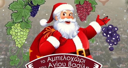 Σε αυτό το χωριό θα στηθεί το Αμπελοχώρι του Άγιου Βασίλη!