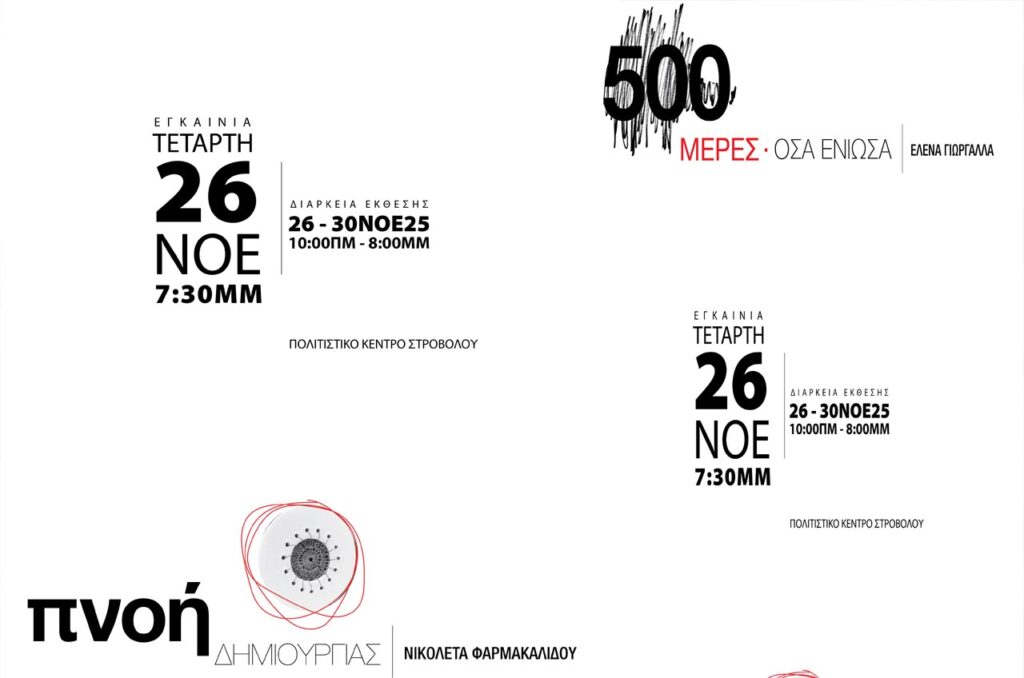 Η νέα έκθεση της Έλενας Γιωργαλλά και της Νικολέτας Φαρμακαλίδου: «500 Μέρες, όσα ένιωσα»