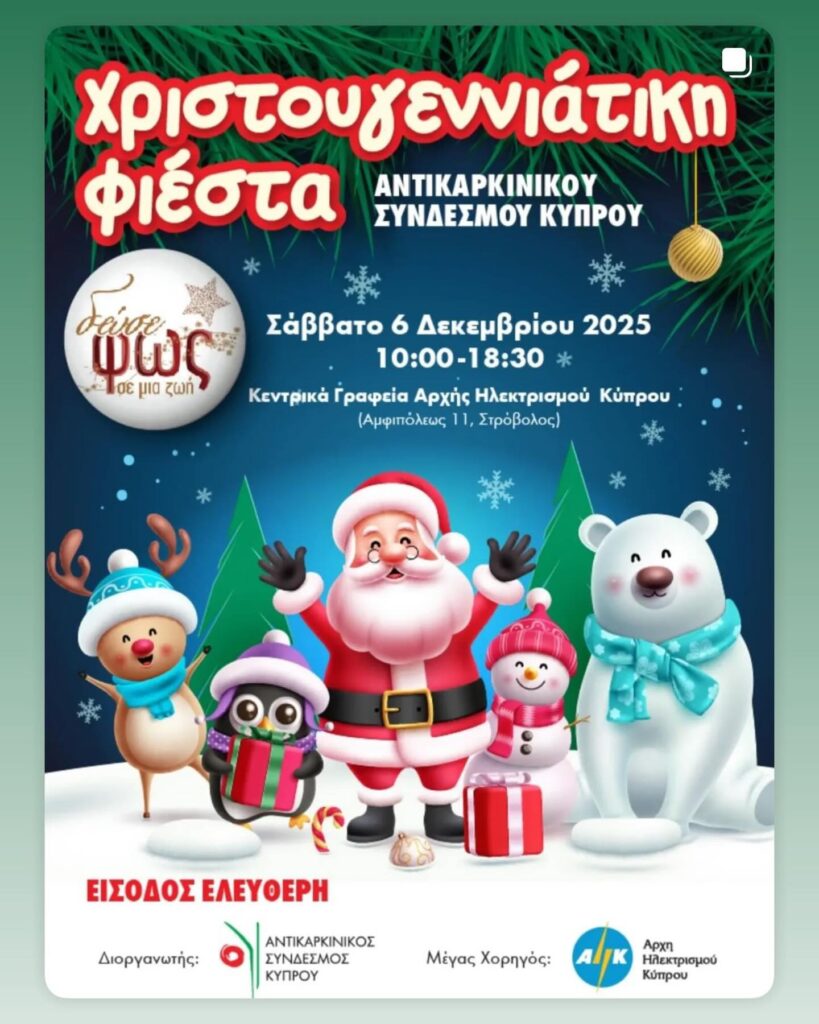 Πότε θα πραγματοποιηθεί η Χριστουγεννιάτικη εκστρατεία του Αντικαρκινικού Συνδέσμου Κύπρου;
