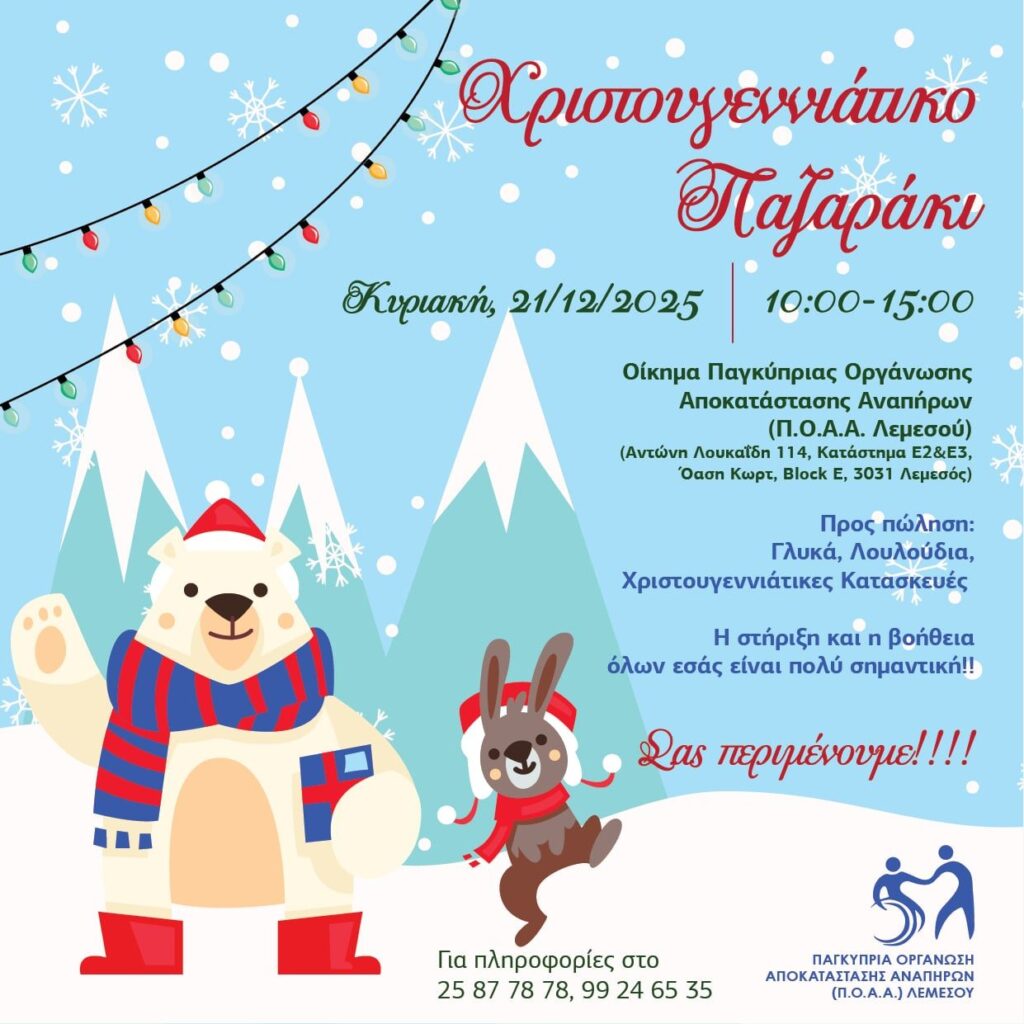 Η Π.Ο.Α.Α. Λεμεσού διοργανώνει Χριστουγεννιάτικο παζαράκι