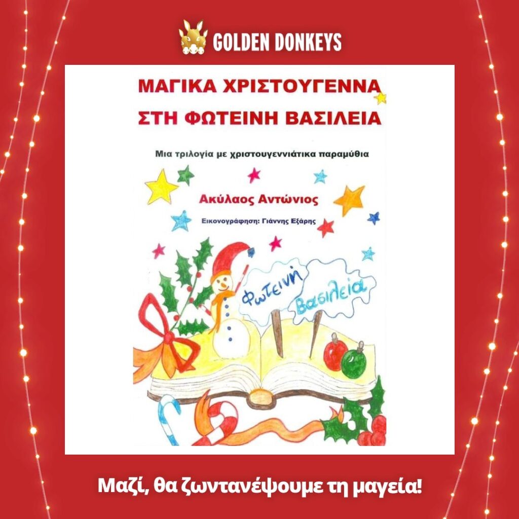 Μαγικά Χριστούγεννα στη φάρμα με διαδραστικό παραμύθι για παιδιά