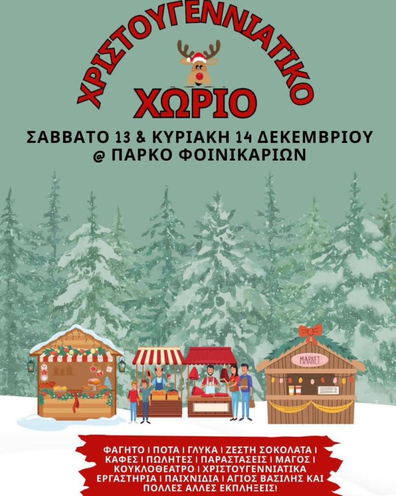 Φιλανθρωπικό Χριστουγεννιάτικο Χωριό στα Φοινικαριά – Στήριξη στην Παιδοογκολογική Μονάδα Λευκωσίας