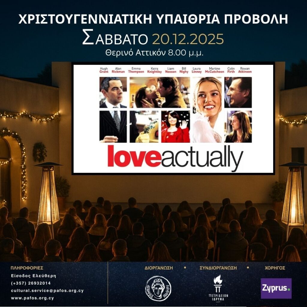 &Upsilon;&pi;&alpha;ί&theta;&rho;&iota;&alpha; &pi;&rho;&omicron;&beta;&omicron;&lambda;ή &tau;&eta;&sigmaf; &tau;&alpha;&iota;&nu;ί&alpha;&sigmaf; &laquo;&Alpha;&gamma;ά&pi;&eta; &epsilon;ί&nu;&alpha;&iota;&raquo; &sigma;&tau;&eta;&nu; &Pi;ά&phi;&omicron;