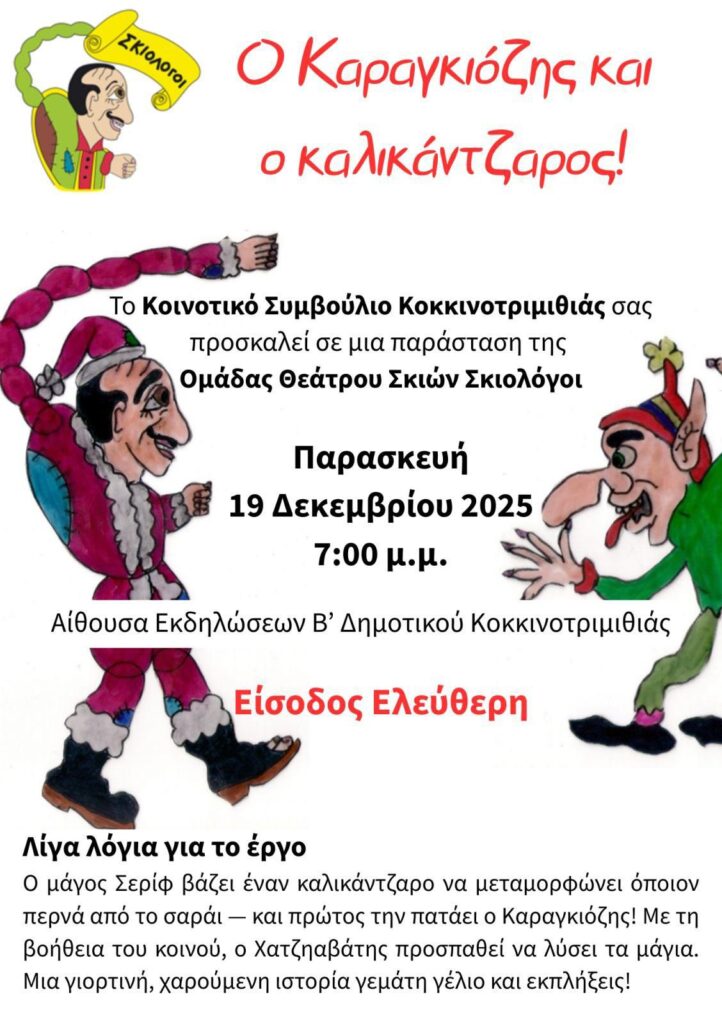 &Omicron; &Kappa;&alpha;&rho;&alpha;&gamma;&kappa;&iota;ό&zeta;&eta;&sigmaf; &pi;ά&epsilon;&iota; &sigma;&tau;&eta;&nu; &Kappa;&omicron;&kappa;&kappa;&iota;&nu;&omicron;&tau;&rho;&iota;&mu;&iota;&theta;&iota;ά &ndash; &Gamma;&iota;&omicron;&rho;&tau;&iota;&nu;ή &pi;&alpha;&rho;ά&sigma;&tau;&alpha;&sigma;&eta; &theta;&epsilon;ά&tau;&rho;&omicron;&upsilon; &sigma;&kappa;&iota;ώ&nu;