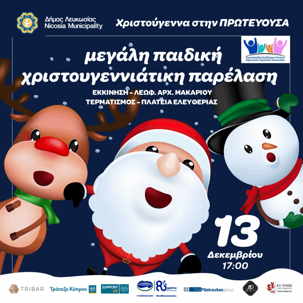 Μεγάλη Χριστουγεννιάτικη Παιδική Παρέλαση στη Λευκωσία