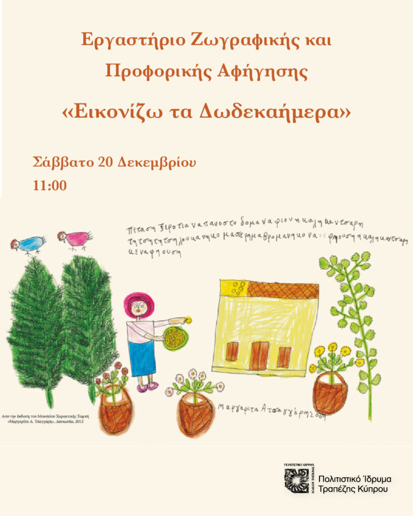 &Epsilon;&rho;&gamma;&alpha;&sigma;&tau;ή&rho;&iota;&omicron; &zeta;&omega;&gamma;&rho;&alpha;&phi;&iota;&kappa;ή&sigmaf; &kappa;&alpha;&iota; &alpha;&phi;ή&gamma;&eta;&sigma;&eta;&sigmaf; &gamma;&iota;&alpha; &omicron;&iota;&kappa;&omicron;&gamma;έ&nu;&epsilon;&iota;&epsilon;&sigmaf;