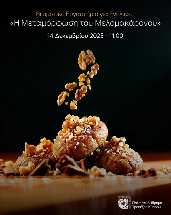 Δημιουργικό Εργαστήριο για Ενήλικες: «Η Μεταμόρφωση του Μελομακάρονου – Τα Γλυκά των Χριστουγέννων… αλλιώς»