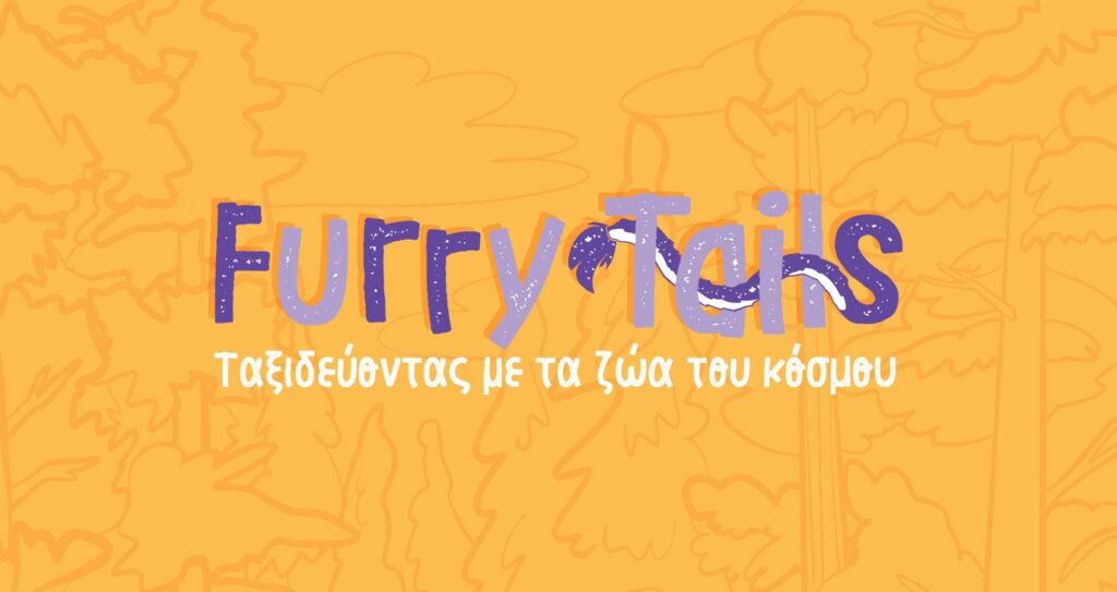 &laquo;Furry Tails: Έ&nu;&alpha; &tau;&alpha;&xi;ί&delta;&iota; &sigma;&tau;&omicron;&nu; &kappa;ό&sigma;&mu;&omicron; &tau;&omega;&nu; &zeta;ώ&omega;&nu;&raquo;