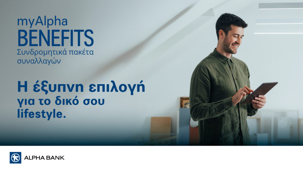 &Eta; Alpha Bank &Kappa;ύ&pi;&rho;&omicron;&upsilon; &epsilon;&pi;&alpha;&nu;&alpha;&pi;&rho;&omicron;&sigma;&delta;&iota;&omicron;&rho;ί&zeta;&epsilon;&iota; &tau;&eta; &sigma;&upsilon;&nu;&delta;&rho;&omicron;&mu;&eta;&tau;&iota;&kappa;ή &tau;&rho;&alpha;&pi;&epsilon;&zeta;&iota;&kappa;ή &gamma;&iota;&alpha; &iota;&delta;&iota;ώ&tau;&epsilon;&sigmaf; &mu;&epsilon; &tau;&alpha; &nu;έ&alpha; &pi;&alpha;&kappa;έ&tau;&alpha; myAlpha Benefits