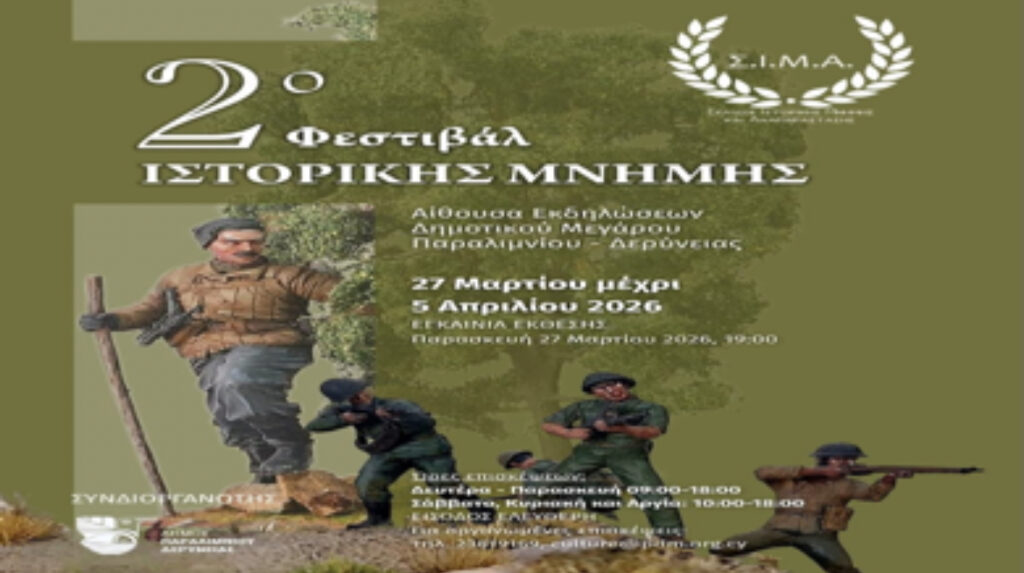 2&omicron; &Pi;&alpha;&gamma;&kappa;ύ&pi;&rho;&iota;&omicron; &Phi;&epsilon;&sigma;&tau;&iota;&beta;ά&lambda; &Iota;&sigma;&tau;&omicron;&rho;&iota;&kappa;ή&sigmaf; &Mu;&nu;ή&mu;&eta;&sigmaf;: &Mu;&iota;&alpha; &xi;&epsilon;&chi;&omega;&rho;&iota;&sigma;&tau;ή &epsilon;&mu;&pi;&epsilon;&iota;&rho;ί&alpha; &sigma;&tau;&eta;&nu; &Kappa;ύ&pi;&rho;&omicron;