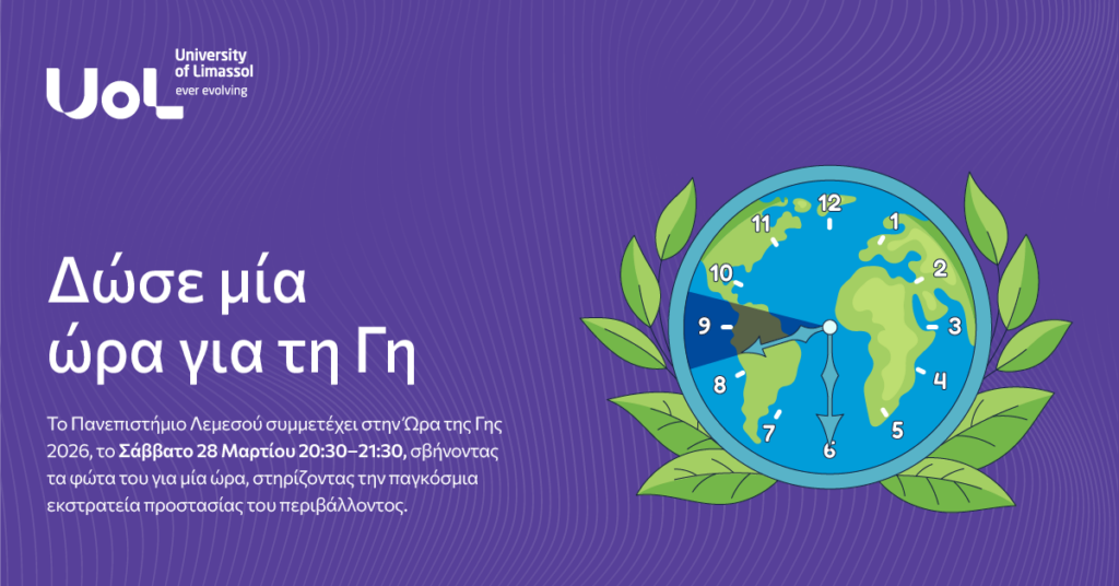 &Tau;&omicron; &Pi;&alpha;&nu;&epsilon;&pi;&iota;&sigma;&tau;ή&mu;&iota;&omicron; &Lambda;&epsilon;&mu;&epsilon;&sigma;&omicron;ύ &sigma;&upsilon;&mu;&mu;&epsilon;&tau;έ&chi;&epsilon;&iota; &sigma;&tau;&eta;&nu; Ώ&rho;&alpha; &tau;&eta;&sigmaf; &Gamma;&eta;&sigmaf; 2026 &ldquo;Give an Hour for Earth&rdquo;