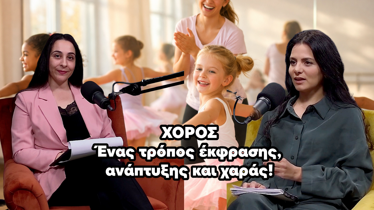 ΧΡΩΜΑΤΑ ΖΩΗΣ: Η Φρόσω Παττίχη για τη σημασία του χορού στη ζωή ενός παιδιού ΧΡΩΜΑΤΑ ΖΩΗΣ: Η Φρόσω Παττίχη για τη σημασία του χορού στη ζωή ενός παιδιού