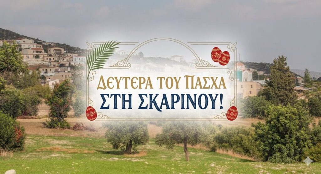 &Pi;ά&sigma;&chi;&alpha; &sigma;&tau;&eta; &Sigma;&kappa;&alpha;&rho;ί&nu;&omicron;&upsilon;: &Eta; &pi;&alpha;&rho;ά&delta;&omicron;&sigma;&eta; &pi;ή&rho;&epsilon; &zeta;&omega;ή &sigma;&epsilon; έ&nu;&alpha; &gamma;&lambda;έ&nu;&tau;&iota; &mu;&epsilon; &mu;&omicron;&upsilon;&sigma;&iota;&kappa;ή, &chi;&omicron;&rho;ό &kappa;&alpha;&iota; &pi;&alpha;&lambda;&mu;ό