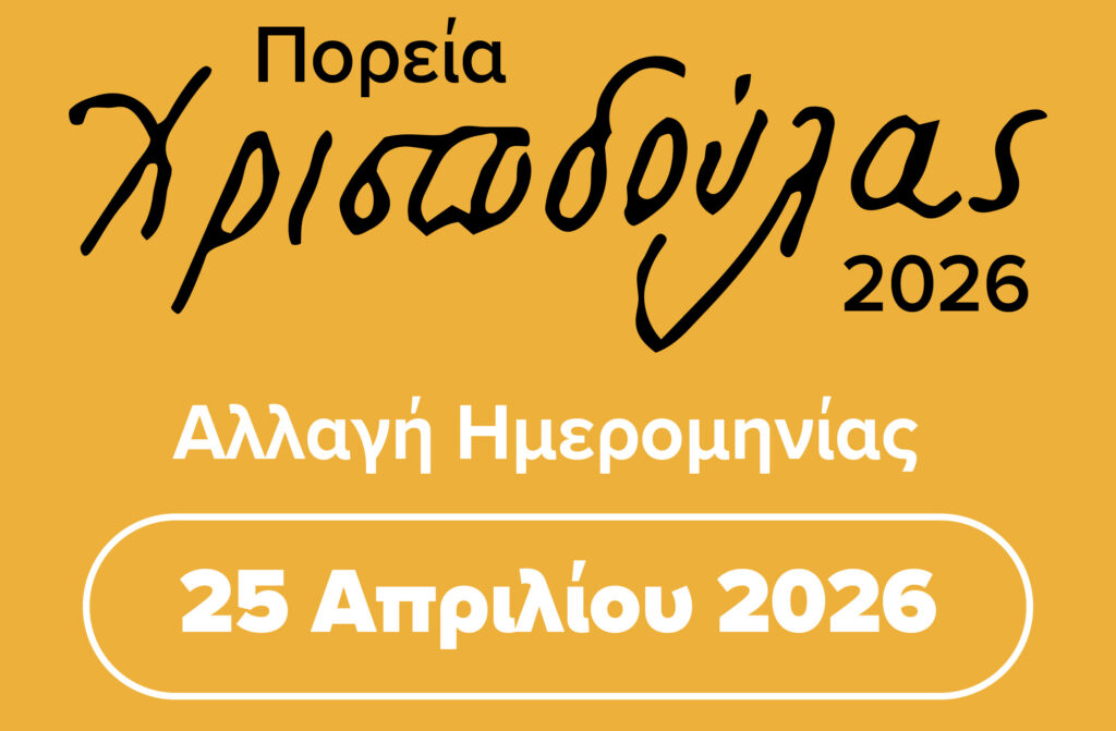 &Alpha;&nu;&alpha;&kappa;&omicron;ί&nu;&omega;&sigma;&eta; &Alpha;&nu;&alpha;&beta;&omicron;&lambda;ή&sigmaf; &Pi;&omicron;&rho;&epsilon;ί&alpha;&sigmaf; &Chi;&rho;&iota;&sigma;&tau;&omicron;&delta;&omicron;ύ&lambda;&alpha;&sigmaf; 2026