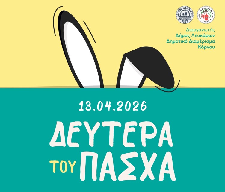 &Psi;ά&chi;&nu;&epsilon;&iota;&sigmaf; &kappa;ά&tau;&iota; &gamma;&iota;&alpha; &tau;&eta; &Delta;&epsilon;&upsilon;&tau;έ&rho;&alpha; &tau;&omicron;&upsilon; &Pi;ά&sigma;&chi;&alpha;; &Tau;&omicron; event &sigma;&tau;&omicron;&nu; &Kappa;ό&rho;&nu;&omicron; &pi;&omicron;&upsilon; &theta;&alpha; &lambda;&alpha;&tau;&rho;έ&psi;&omicron;&upsilon;&nu; &mu;&iota;&kappa;&rho;&omicron;ί &kappa;&alpha;&iota; &mu;&epsilon;&gamma;ά&lambda;&omicron;&iota;!