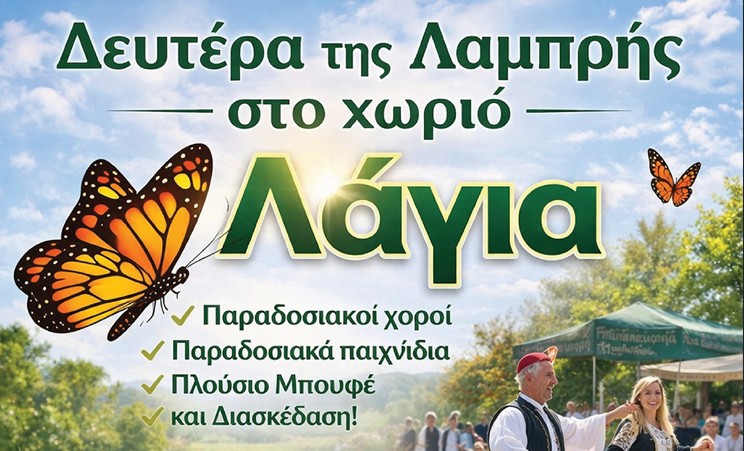 &Pi;&omicron;ύ &theta;&alpha; &pi;&alpha;&sigmaf; &tau;&eta; &Delta;&epsilon;&upsilon;&tau;έ&rho;&alpha; &tau;&omicron;&upsilon; &Pi;ά&sigma;&chi;&alpha;; &Eta; &Lambda;ά&gamma;&iota;&alpha; έ&chi;&epsilon;&iota; &tau;&eta;&nu; &pi;&iota;&omicron; &pi;&alpha;&rho;&alpha;&delta;&omicron;&sigma;&iota;&alpha;&kappa;ή &pi;&rho;ό&tau;&alpha;&sigma;&eta;