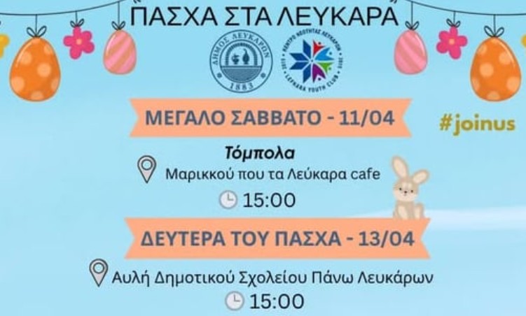 &Psi;ά&chi;&nu;&epsilon;&iota;&sigmaf; &pi;&omicron;ύ &nu;&alpha; &pi;&alpha;&sigmaf; &tau;&omicron; &Pi;ά&sigma;&chi;&alpha;; &Tau;&alpha; &Lambda;&epsilon;ύ&kappa;&alpha;&rho;&alpha; έ&chi;&omicron;&upsilon;&nu; &tau;&eta;&nu; &pi;&iota;&omicron; fun &pi;&rho;ό&tau;&alpha;&sigma;&eta;! Ό&lambda;&omicron; &tau;&omicron; &pi;&rho;ό&gamma;&rho;&alpha;&mu;&mu;&alpha; &epsilon;&kappa;&delta;&eta;&lambda;ώ&sigma;&epsilon;&omega;&nu;!