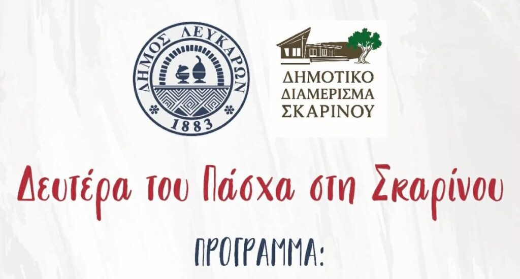 &Delta;&epsilon;&upsilon;&tau;έ&rho;&alpha; &tau;&omicron;&upsilon; &Pi;ά&sigma;&chi;&alpha; &alpha;&lambda;&lambda;&iota;ώ&sigmaf;: &Eta; &Sigma;&kappa;&alpha;&rho;ί&nu;&omicron;&upsilon; &sigma;&tau;ή&nu;&epsilon;&iota; &gamma;&iota;&omicron;&rho;&tau;ή &pi;&omicron;&upsilon; &kappa;&rho;&alpha;&tau;ά ό&lambda;&eta; &mu;έ&rho;&alpha; &ndash; &Delta;&epsilon;ί&tau;&epsilon; &tau;&omicron; &pi;&rho;ό&gamma;&rho;&alpha;&mu;&mu;&alpha;