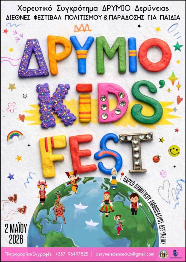 &Tau;&omicron; &Delta;&Rho;&Upsilon;&Mu;&Iota;&Omicron; Kids Fest έ&rho;&chi;&epsilon;&tau;&alpha;&iota; &sigma;&tau;&eta; &Delta;&epsilon;&rho;ύ&nu;&epsilon;&iota;&alpha; &gamma;&iota;&alpha; &mu;&iota;&alpha; &mu;έ&rho;&alpha; &gamma;&epsilon;&mu;ά&tau;&eta; &chi;&alpha;&rho;ά &kappa;&alpha;&iota; &delta;&eta;&mu;&iota;&omicron;&upsilon;&rho;&gamma;ί&alpha;