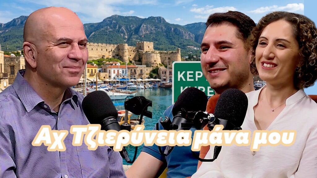 &Alpha;&chi; &Tau;&zeta;&iota;&epsilon;&rho;ύ&nu;&epsilon;&iota;&alpha; &mu;ά&nu;&alpha; &mu;&omicron;&upsilon;