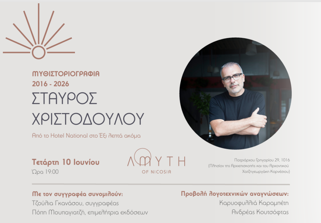 &Sigma;&Tau;&Alpha;&Upsilon;&Rho;&Omicron;&Sigma; &Chi;&Rho;&Iota;&Sigma;&Tau;&Omicron;&Delta;&Omicron;&Upsilon;&Lambda;&Omicron;&Upsilon; &ndash; &Mu;&upsilon;&theta;&iota;&sigma;&tau;&omicron;&rho;&iota;&omicron;&gamma;&rho;&alpha;&phi;ί&alpha;: 2016-2026