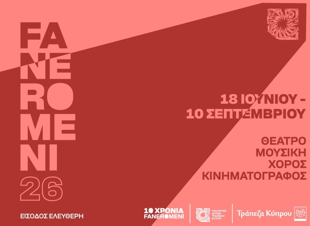 10 &Chi;&rho;ό&nu;&iota;&alpha; &laquo;&Phi;&epsilon;&sigma;&tau;&iota;&beta;ά&lambda; &Tau;&epsilon;&chi;&nu;ώ&nu; FANEROMENI26&raquo; (2016-2026) &sigma;&tau;&omicron; &Pi;&omicron;&lambda;&iota;&tau;&iota;&sigma;&tau;&iota;&kappa;ό Ί&delta;&rho;&upsilon;&mu;&alpha; &Tau;&rho;&alpha;&pi;έ&zeta;&eta;&sigmaf; &Kappa;ύ&pi;&rho;&omicron;&upsilon;