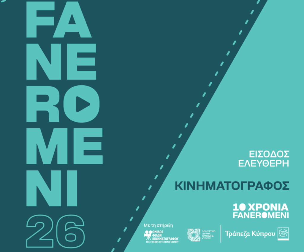 &Phi;&epsilon;&sigma;&tau;&iota;&beta;ά&lambda; &Tau;&epsilon;&chi;&nu;ώ&nu; FANEROMENI26: &Upsilon;&pi;&alpha;ί&theta;&rho;&iota;&omicron;&sigmaf; &kappa;&alpha;&lambda;&omicron;&kappa;&alpha;&iota;&rho;&iota;&nu;ό&sigmaf; &kappa;&iota;&nu;&eta;&mu;&alpha;&tau;&omicron;&gamma;&rho;ά&phi;&omicron;&sigmaf; &sigma;&tau;&omicron; &Pi;&omicron;&lambda;&iota;&tau;&iota;&sigma;&tau;&iota;&kappa;ό Ί&delta;&rho;&upsilon;&mu;&alpha; &Tau;&rho;&alpha;&pi;έ&zeta;&eta;&sigmaf; &Kappa;ύ&pi;&rho;&omicron;&upsilon;