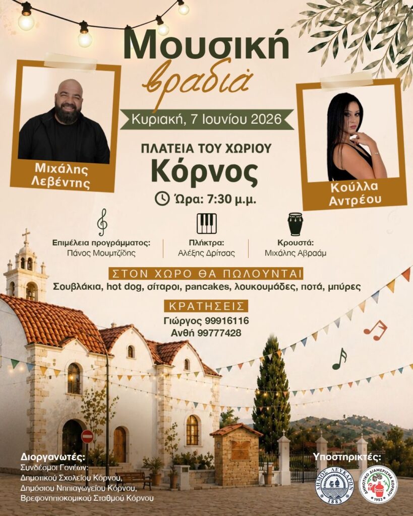 &Mu;&omicron;&upsilon;&sigma;&iota;&kappa;ή &Beta;&rho;&alpha;&delta;&iota;ά &sigma;&tau;&omicron;&nu; &Kappa;ό&rho;&nu;&omicron;: &Mu;&iota;&alpha; &gamma;&iota;&omicron;&rho;&tau;ή &mu;&epsilon; &mu;&omicron;&upsilon;&sigma;&iota;&kappa;ή, &gamma;&epsilon;ύ&sigma;&epsilon;&iota;&sigmaf; &kappa;&alpha;&iota; &pi;&alpha;&rho;ά&delta;&omicron;&sigma;&eta; &sigma;&tau;&eta;&nu; &kappa;&alpha;&rho;&delta;&iota;ά &tau;&omicron;&upsilon; &chi;&omega;&rho;&iota;&omicron;ύ