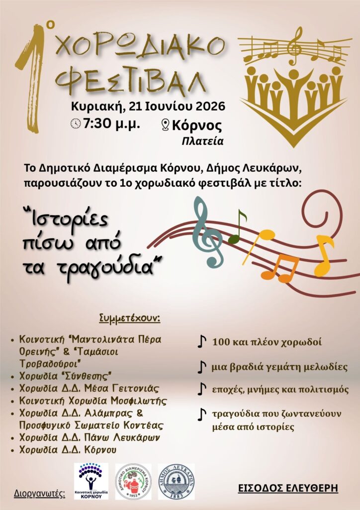1&omicron; &Chi;&omicron;&rho;&omega;&delta;&iota;&alpha;&kappa;ό &Phi;&epsilon;&sigma;&tau;&iota;&beta;ά&lambda; &Kappa;ό&rho;&nu;&omicron;&upsilon; &laquo;&Iota;&sigma;&tau;&omicron;&rho;ί&epsilon;&sigmaf; &pi;ί&sigma;&omega; &alpha;&pi;ό &tau;&alpha; &tau;&rho;&alpha;&gamma;&omicron;ύ&delta;&iota;&alpha;&raquo;