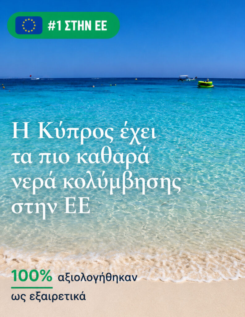 &Eta; &Kappa;ύ&pi;&rho;&omicron;&sigmaf; έ&chi;&epsilon;&iota; &tau;&alpha; &pi;&iota;&omicron; &kappa;&alpha;&theta;&alpha;&rho;ά &nu;&epsilon;&rho;ά &kappa;&omicron;&lambda;ύ&mu;&beta;&eta;&sigma;&eta;&sigmaf; &sigma;&tau;&eta;&nu; &Epsilon;&Epsilon;
