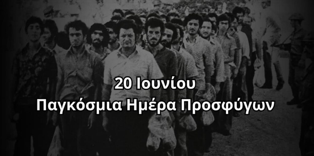 20 &Iota;&omicron;&upsilon;&nu;ί&omicron;&upsilon; &ndash; &Pi;&alpha;&gamma;&kappa;ό&sigma;&mu;&iota;&alpha; &Eta;&mu;έ&rho;&alpha; &Pi;&rho;&omicron;&sigma;&phi;ύ&gamma;&omega;&nu;: &Eta; &mu;&nu;ή&mu;&eta; &pi;&omicron;&upsilon; &kappa;&rho;&alpha;&tau;ά &zeta;&omega;&nu;&tau;&alpha;&nu;ή &tau;&eta;&nu; &epsilon;&lambda;&pi;ί&delta;&alpha;